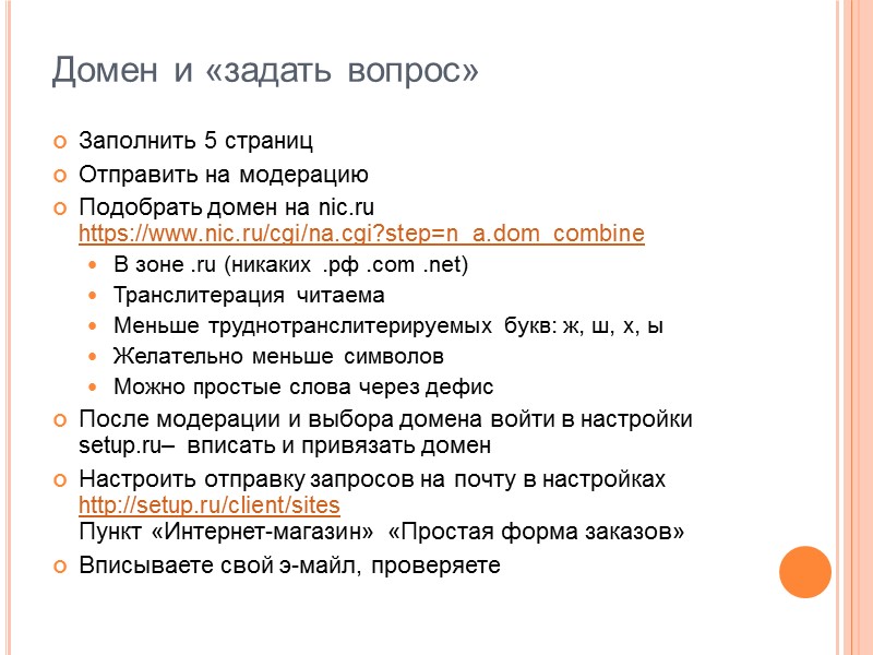 Домен и «задать вопрос» Заполнить 5 страниц Отправить на модерацию Подобрать домен на nic.ru